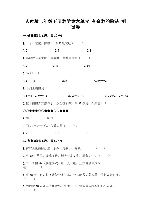 人教版二年级下册数学第六单元有余数的除法测试卷附答案【研优卷】