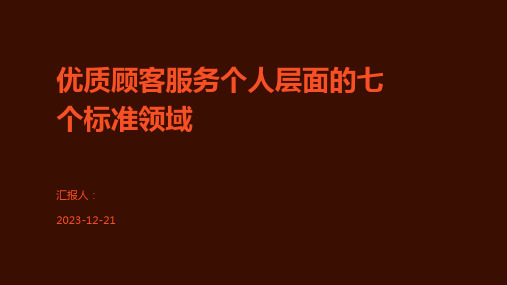 优质顾客服务个人层面的七个标准领域