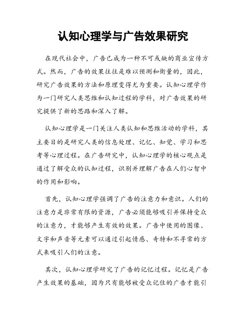 认知心理学与广告效果研究