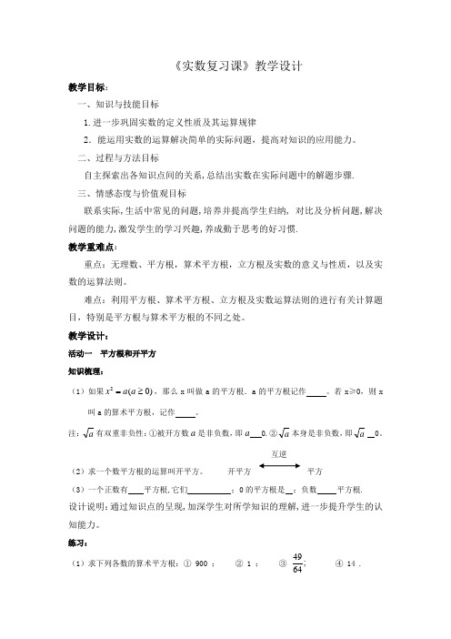 人教版七年级数学下册 第六章 实数 复习课 课程教学设计