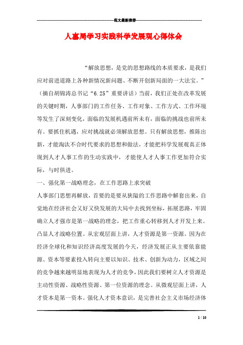 人事局学习实践科学发展观心得体会