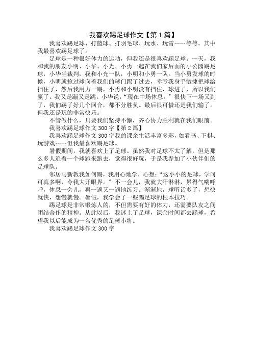 我喜欢踢足球作文300字精选