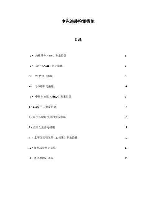 电泳涂装检测基本方法及仪器