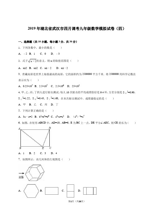 湖北省武汉市2019届中考数学模拟试卷(四)含答案解析