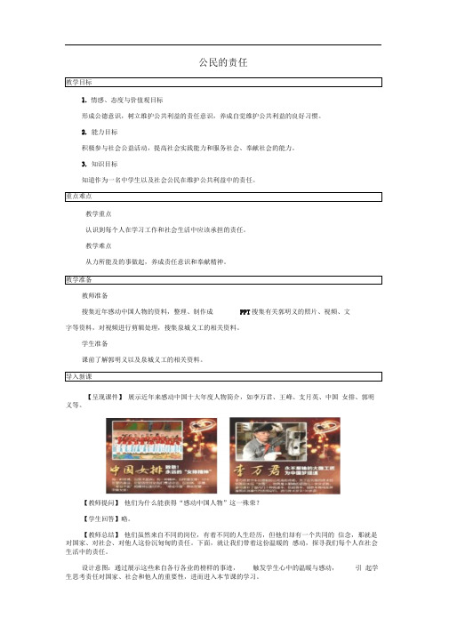 八年级道德与法治上册第二单元公共利益第六课公共利益的维护第2框公民的责任教学设计教科版