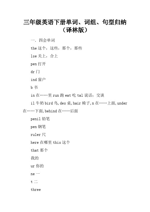 三年级英语下册单词、词组、句型归纳译林版