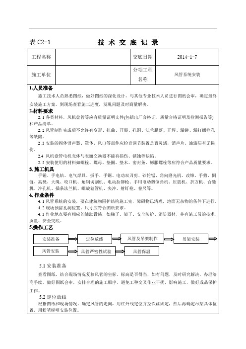  @风管系统安装技术交底 (2)