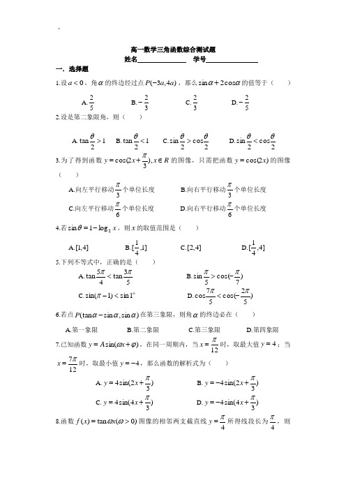 高一数学三角函数综合测试题