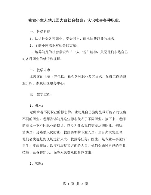 我做小主人幼儿园大班社会教案：认识社会各种职业