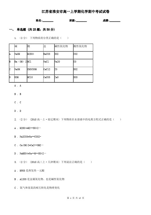 江苏省淮安市高一上学期化学期中考试试卷