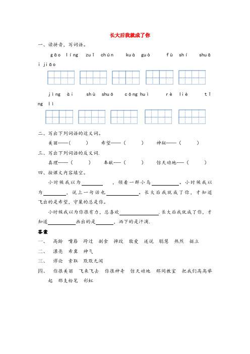 梅里斯达斡尔族区三小四年级语文上册三长大后我就成了你长大后我就成了你同步练习长版