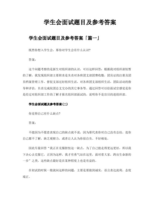 学生会面试题目及参考答案