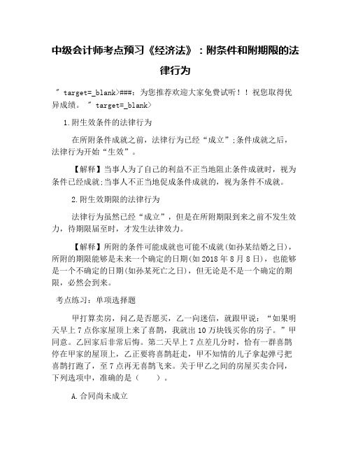 中级会计师考点预习《经济法》：附条件和附期限的法律行为