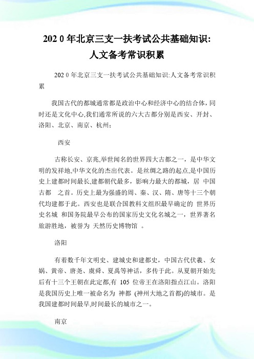 北京三支一扶考试公共基础知识人文备考常识积累.doc