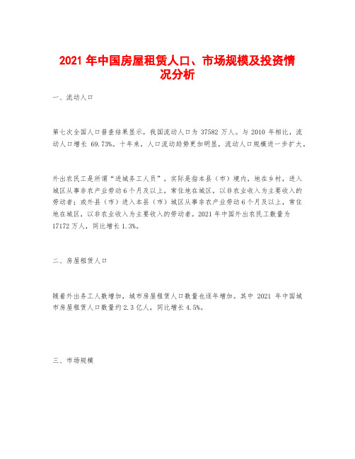 2021年中国房屋租赁人口、市场规模及投资情况分析