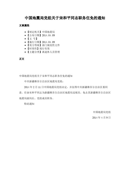 中国地震局党组关于宋和平同志职务任免的通知