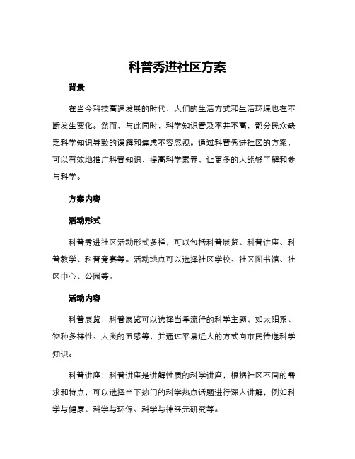 科普秀进社区方案