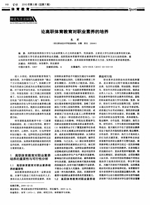 论高职体育教育对职业素养的培养