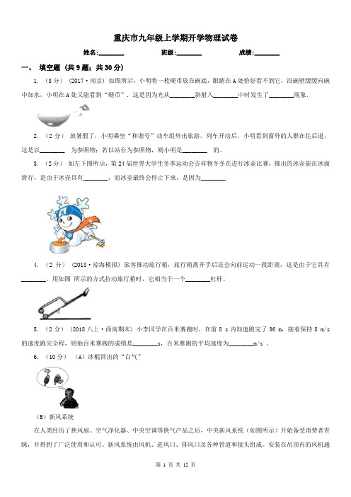 重庆市九年级上学期开学物理试卷