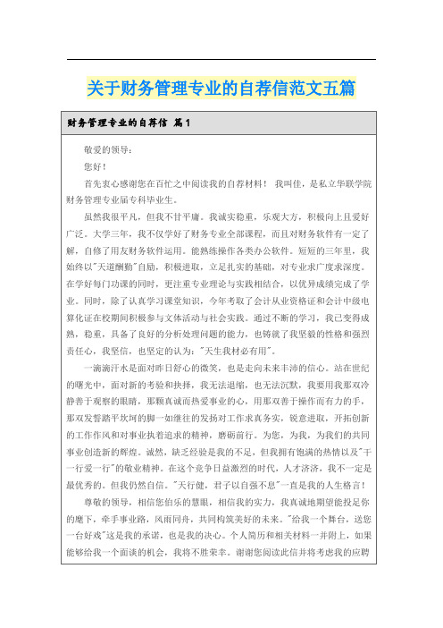 关于财务管理专业的自荐信范文五篇