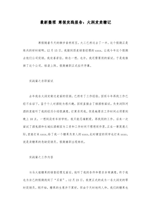 最新整理寒假实践报告大润发卖糖记.docx