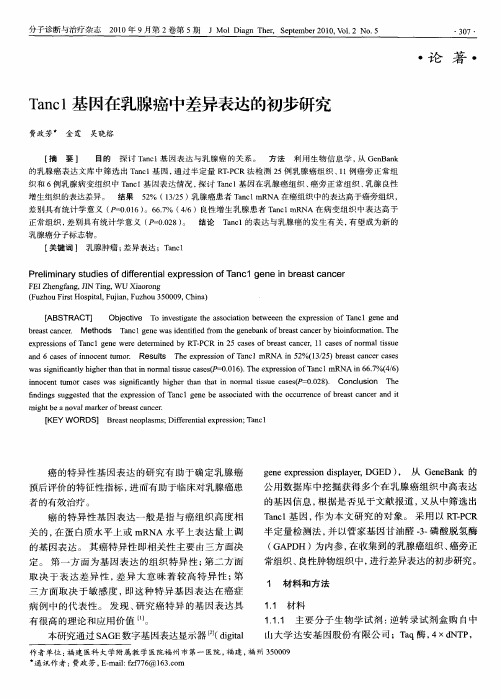 Tanc1基因在乳腺癌中差异表达的初步研究