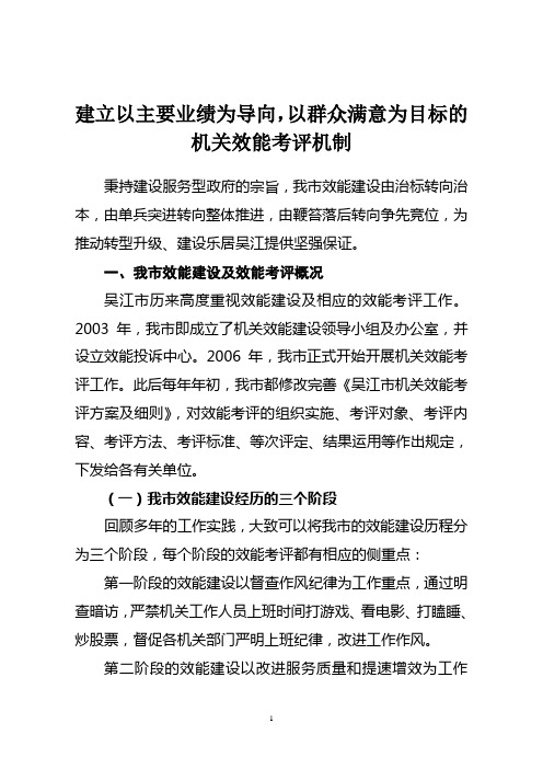 建立以主要业绩为导向,以群众满意为目标的机关效能考评机制