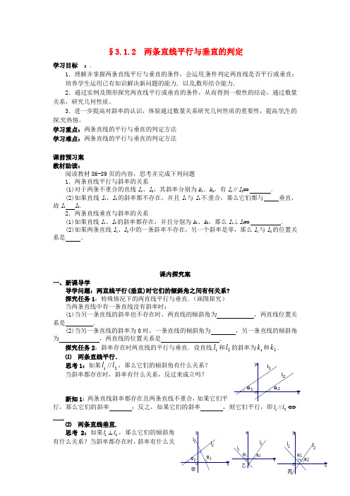 四川省岳池县第一中学高中数学 3.1.2两条直线平行与垂直的判定导学案(无答案)新人教A版必修2