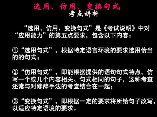 【高考语文】高考复习选用、仿用、变换句式ppt6