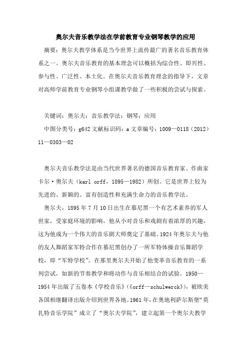 奥尔夫音乐教学法在学前教育专业钢琴教学的应用