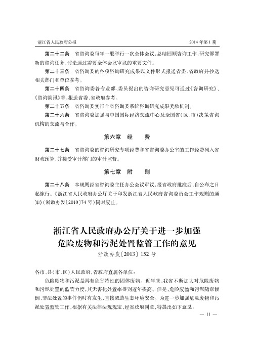 浙江省人民政府办公厅关于进一步加强危险废物和污泥处置监管工作的意见