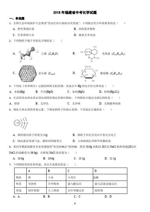 福建省2018年中考化学真题试卷(含答案)