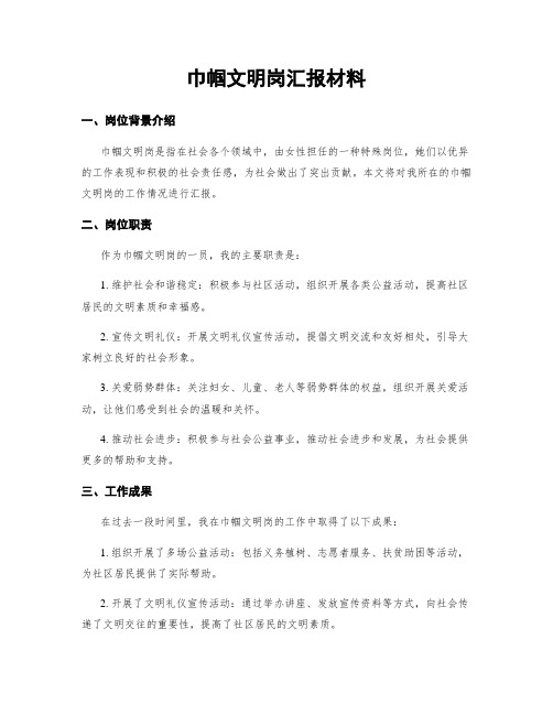 巾帼文明岗汇报材料