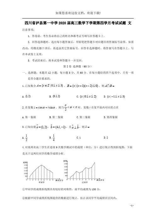 四川省泸县第一中学2020届高三数学下学期第四学月考试试题文