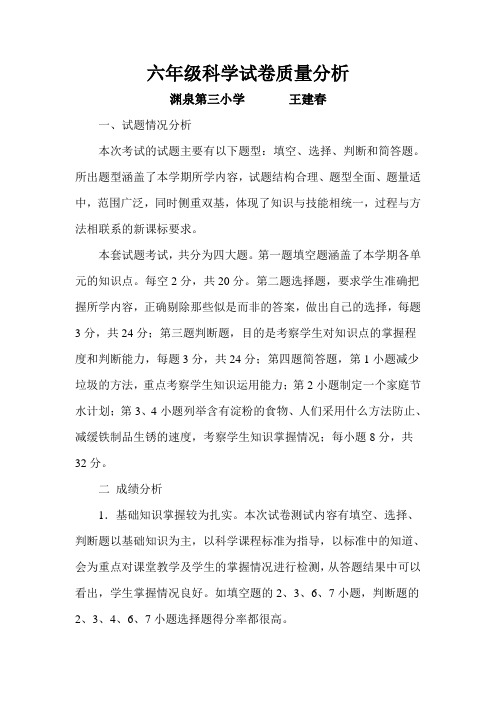 六年级科学质量分析