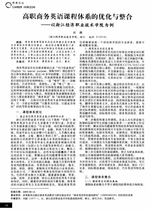 高职商务英语课程体系的优化与整合——以浙江经济职业技术学院为例