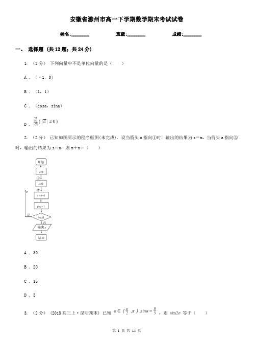 安徽省滁州市高一下学期数学期末考试试卷