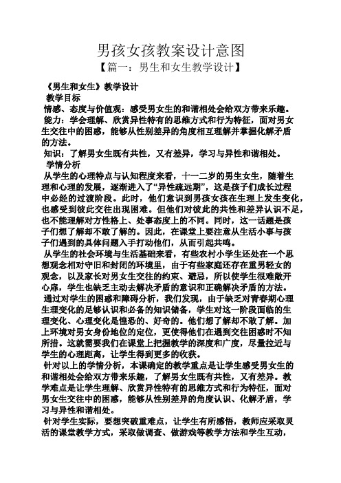 男孩女孩教案设计意图