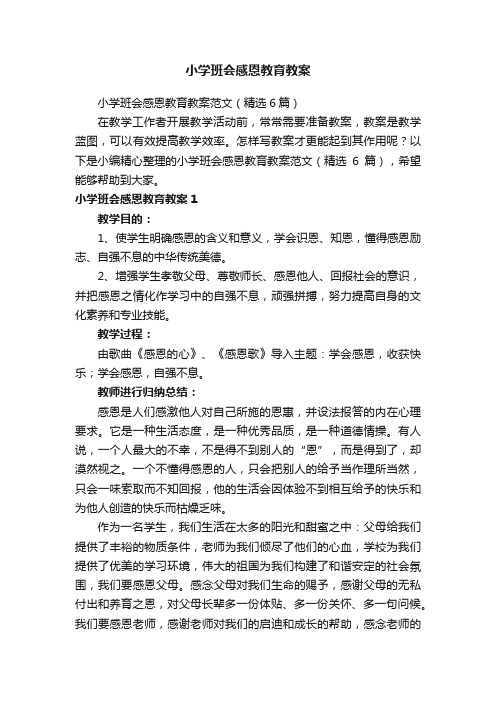 小学班会感恩教育教案范文（精选6篇）