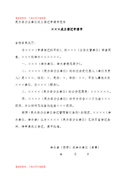 民办非企业单位成立登记申请书范本(完整资料).doc