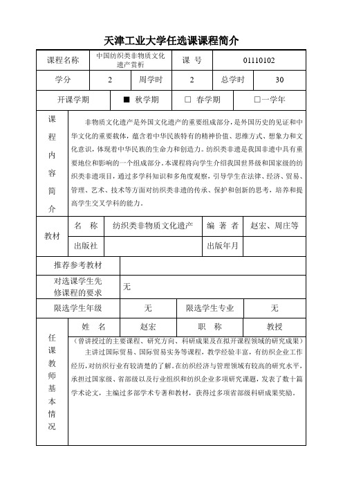 天津工业大学开设全校任选课申请表-天津工业大学教务处