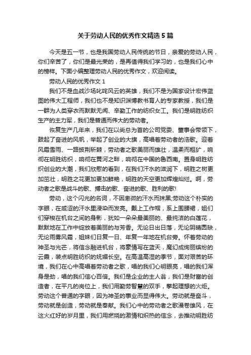 关于劳动人民的优秀作文精选5篇