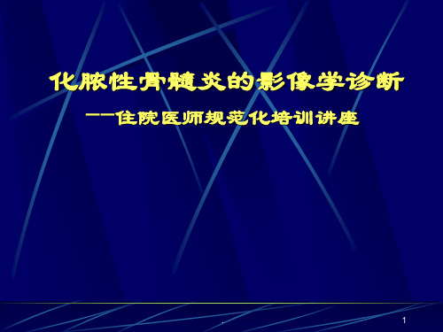 (医学课件)化脓性骨髓炎的影像学诊断ppt演示课件