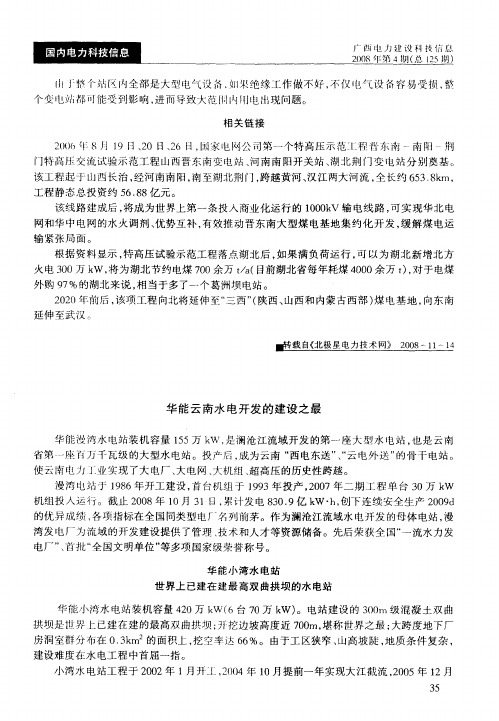 华能云南水电开发的建设之最