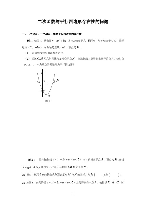 二次函数中平行四边形的存在问题