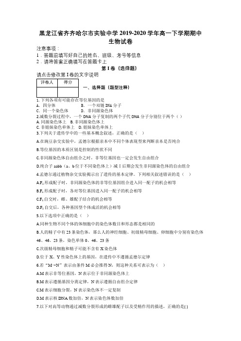 黑龙江省齐齐哈尔市实验中学2019-2020学年高一下学期期中生物试卷及解析