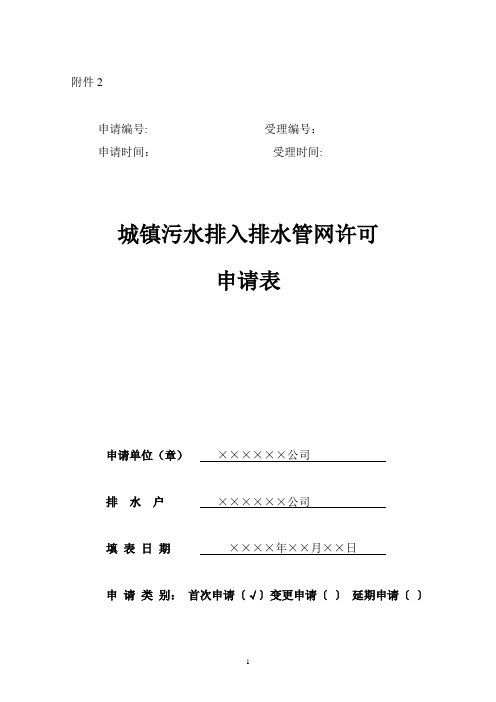 城镇污水排入排水管网许可申请表(样本)