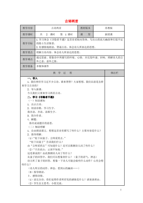 五年级语文上册13古诗两首寻隐者不遇所见教案1苏教版