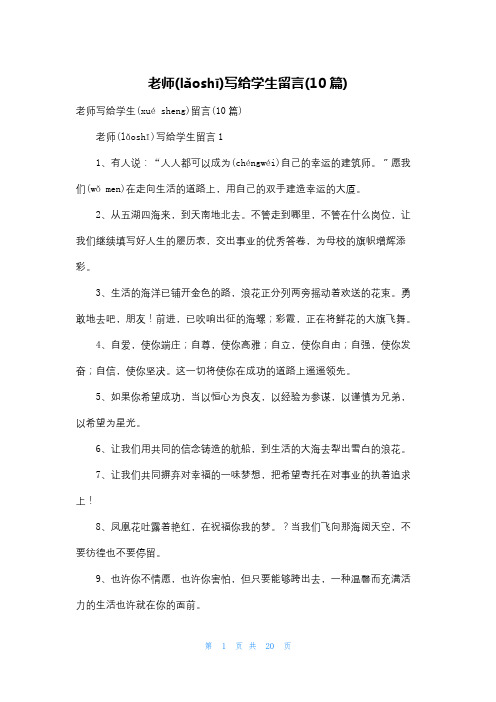 老师写给学生留言(10篇)