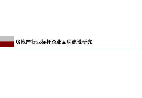 万科房地产行业标杆企业品牌建设研究-45页PPT资料